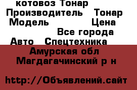 Cкотовоз Тонар 98262 › Производитель ­ Тонар › Модель ­ 98 262 › Цена ­ 2 490 000 - Все города Авто » Спецтехника   . Амурская обл.,Магдагачинский р-н